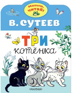 Три котенка