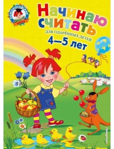 Начинаю считать. Для детей 4-5 лет