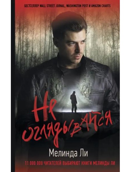 Не оглядывайся
