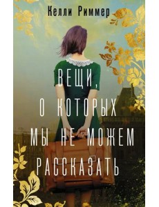 Вещи, о которых мы не можем рассказать Вещи, о которых мы не можем рассказать