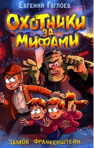 Охотники за мифами. Замок Франкенштейн: роман