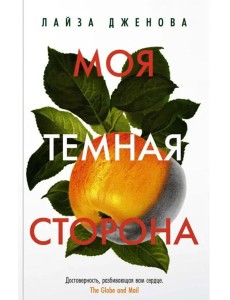 Моя темная сторона (мягк.обл.)