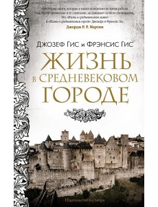 Жизнь в средневековом городе Жизнь в средневековом городе