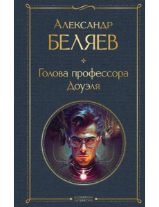 Голова профессора Доуэля Голова профессора Доуэля