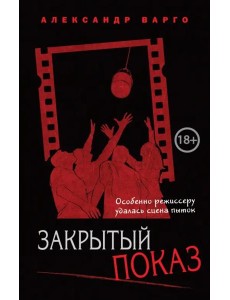 Закрытый показ