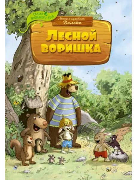 Лесной воришка