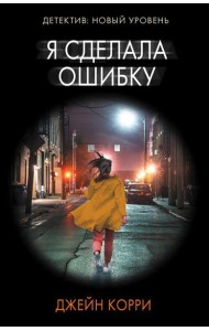 Я сделала ошибку: роман