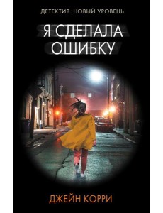 Я сделала ошибку: роман