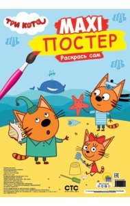 МАКСИ-ПОСТЕР. ТРИ КОТА. ЛЕТО