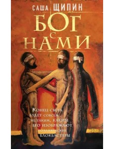 Бог с нами Бог с нами