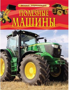 Полезные машины. Детская энциклопедия