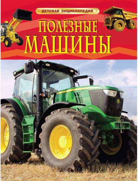 Полезные машины. Детская энциклопедия