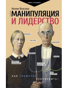 Манипуляция и лидерство Манипуляция и лидерство