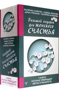 Большой подарок для женского счастья. 4 книги, которые превращают мечты в реальность (количество томов: 4)