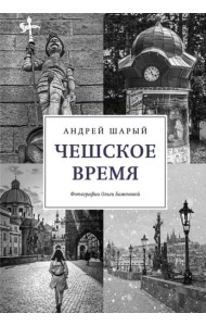 Чешское время. Большая история маленькой страны: от святого Вацлава до Вацлава Гавела
