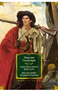 Сын Красного Корсара. Последние флибустьеры