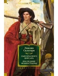 Сын Красного Корсара. Последние флибустьеры Сын Красного Корсара. Последние флибустьеры