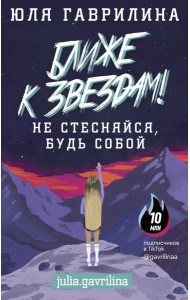 Ближе к звёздам! Не стесняйся, будь собой