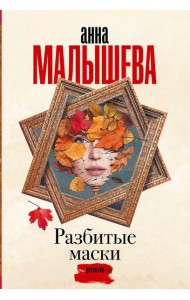 Разбитые маски: роман