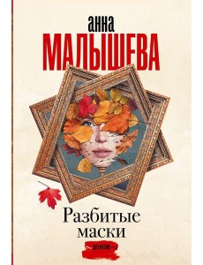 Разбитые маски: роман