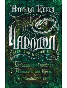 Чародол. Весь цикл в одном томе Чародол. Весь цикл в одном томе