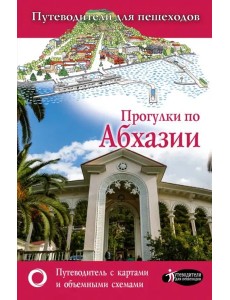 Прогулки по Абхазии Прогулки по Абхазии