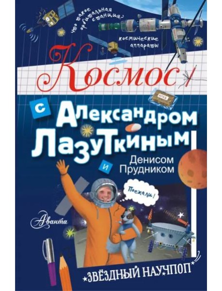 Космос с Александром Лазуткиным и Денисом Прудником