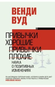 Привычки хорошие, привычки плохие. Наука о позитивных изменениях
