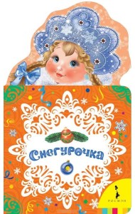Снегурочка