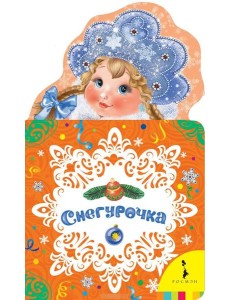 Снегурочка