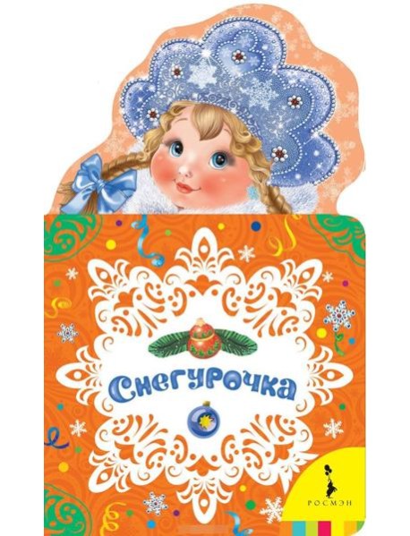 Снегурочка