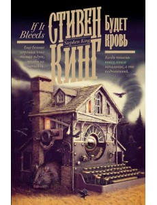 Будет кровь. Сборник