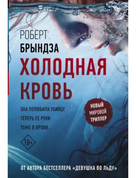 Холодная кровь