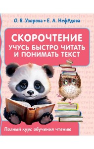 Скорочтение. Учусь быстро читать и понимать текст