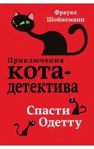 Спасти Одетту