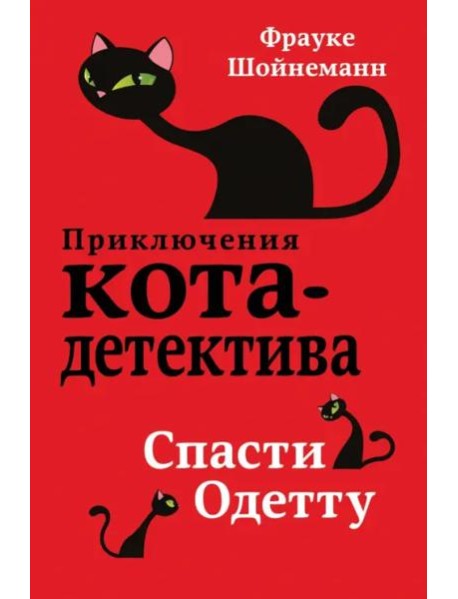 Спасти Одетту