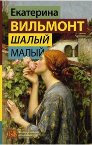 Шалый малый