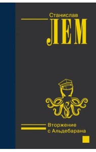 Вторжение с Альдебарана