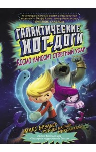 Галактические хот-доги. Космо наносит ответный удар