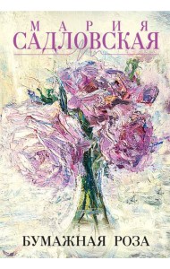 Бумажная роза