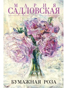 Бумажная роза Бумажная роза