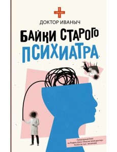 Байки старого психиатра