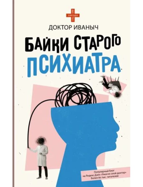 Байки старого психиатра
