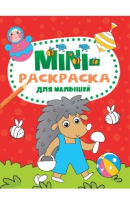 МИНИ-РАСКРАСКА А5 эконом. ДЛЯ МАЛЫШЕЙ