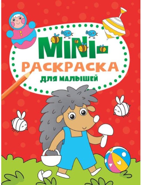 МИНИ-РАСКРАСКА А5 эконом. ДЛЯ МАЛЫШЕЙ