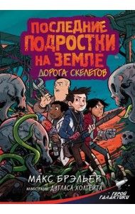 Последние подростки на Земле. Дорога скелетов