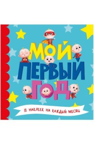 МОЙ ПЕРВЫЙ ГОД (для мальчиков)