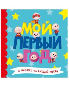 МОЙ ПЕРВЫЙ ГОД (для мальчиков) МОЙ ПЕРВЫЙ ГОД (для мальчиков)