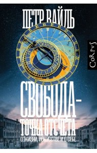 Свобода — точка отсчета. О жизни, искусстве и о себе