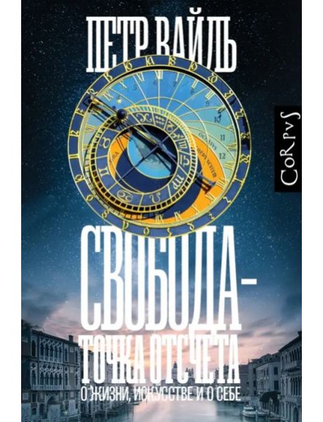 Свобода — точка отсчета. О жизни, искусстве и о себе